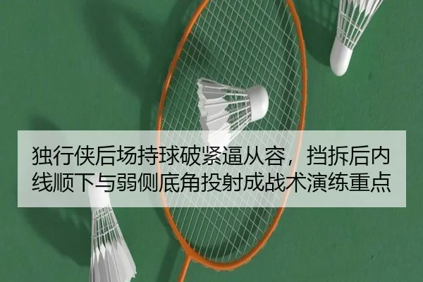 独行侠后场持球破紧逼从容，挡拆后内线顺下与弱侧底角投射成战术演练重点